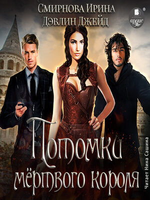 cover image of Потомки мёртвого короля